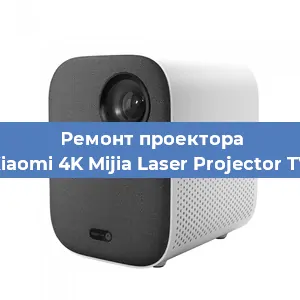 Замена лампы на проекторе Xiaomi 4K Mijia Laser Projector TV в Санкт-Петербурге